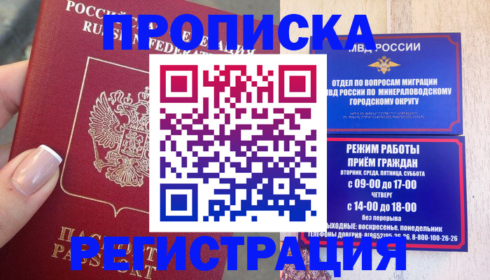 прописка 2025 в Завитинске